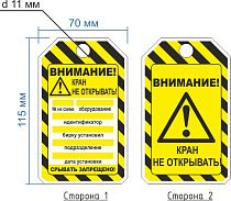 Бирка Кран не открывать! 70х115 мм полимерная двухсторонняя ГОСТ 14202-69