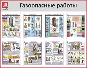 Стенд Газоопасные работы 8 плакатов А3, Логотип (1400х1100; Пластик ПВХ 4 мм, алюминиевый профиль; Алюминиевый профиль)