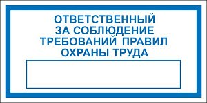 Табличка информационная Ответственный за соблюдение требований правил охраны труда