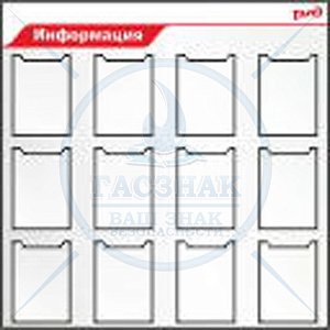 Стенд информационный Информация, Пластиковый профиль, 12 карманов А4, 1250Х1250