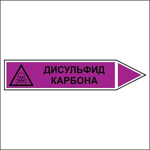 Знак маркировки трубопровода Дисульфид карбона - направление движение направо