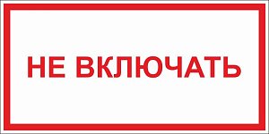 Не включать