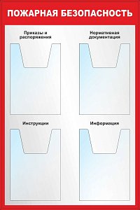 Стенд пожарная безопасность. Карманы объемные А4х4шт (600х900; Пластик ПВХ 4 мм; Пластиковый красный)