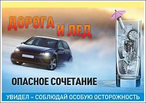 Плакат информационный Дорога и лед опасное сочетание, увидел - соблюдай особую осторожность (А3; Пленка самоклеящаяся ПВХ; )