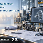 Поздравляем с наступающим Днем машиностроителя!