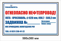 Щит-указатель предупреждающего знака "Огнеопасно нефтепровод! Задвижка № __" ПЛ-З