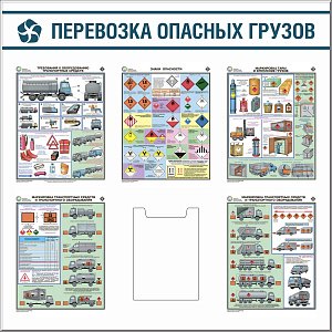 Стенд Перевозка опасных грузов, 5 плакатов А3 Соуэло , 1 карман вертик. А4 (1100х1100; Пластик ПВХ 4 мм, пластиковый профиль; )