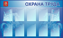 Стенд Охрана труда 1500х900 10 вертикальных карманов А4, Пластик ПВХ 4 мм, пластиковый профиль (Пластик ПВХ 4 мм, пластиковый профиль; Пластиковый)