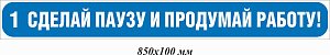 Сделай паузу и продумай работу! 850х100 мм
