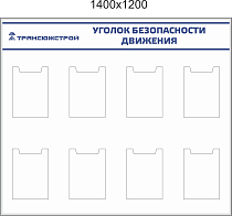 Стенд Уголок безопасности движения для Трансюжстрой, 8 карманов А4 вертикальных, Логотип (1400х1200; Пластик ПВХ 4 мм; Алюминиевый профиль)