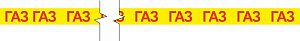 Лента маркировочная Газ, 75 мм х 50 м