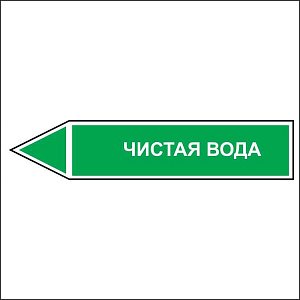 Знак маркировки трубопровода Чистая вода - направление движение налево