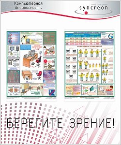 Стенд Компютерная безопастность, 2 плаката А2 (1000х1200; Пластик ПВХ 4 мм, Алюминиевый профиль)