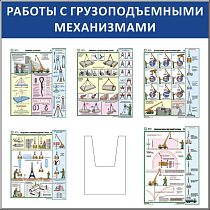 Стенд Работы с грузоподъемными механизмами, 5 плакатов А3, объемный карман А4 (1100х1100; Пластик ПВХ 4 мм, алюминиевый профиль; )