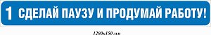 Сделай паузу и продумай работу! 1200х150 мм