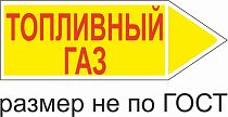 Маркер самоклеящийся Топливный Газ 52х148 мм, фон желтый, буквы красные, направо