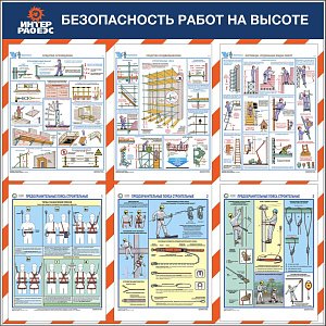 Стенд Безопасность работ на высоте   (Пластик ПВХ 4 мм, алюминиевый профиль,плакаты А3-6 шт.) (1000х1000; Пластик ПВХ 4 мм, алюминиевый профиль; )