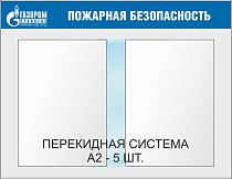 Стенд Пожарная безопасность.  Перекидная система А2х5шт., Логотип (1100х850; Пластик ПВХ 4 мм, пластиковый профиль; Пластиковый)