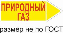 Маркер самоклеящийся Природный газ 52х148 мм, фон желтый, буквы красные, направо