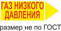 Маркер самоклеящийся Газ низкого давление 148х420 мм, фон желтый, буквы красные, направо