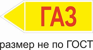 Маркер самоклеящийся Газ высокое давление 105х297 мм, фон желтый, буквы красные, налево