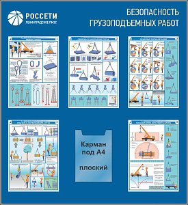 Стенд Безопасность грузоподъемных работ РОССЕТИ