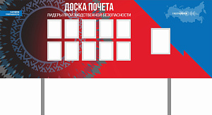 Доска почета - Лидеры производственной безопасности