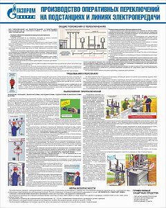 Стенд Производство оперативных переключений на подстанциях и линиях электропередачи, плакат, логотип,белый фон (800х1 000; Пластик ПВХ 4 мм; Алюминиевый профиль)