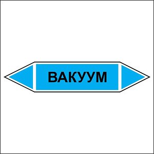 Вакуум - двусторонние направление