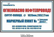 Щит-указатель предупреждающего знака "Огнеопасно нефтепровод! Маркерный gyrn № __"  ПЛ-МП